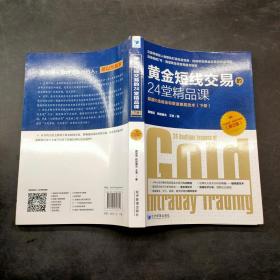 黄金短线交易的24堂精品课