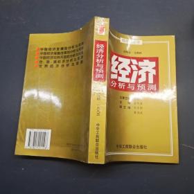 经济分析与预测:1994-1995