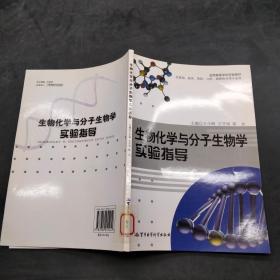 生物化學(xué)與分子生物學(xué)實(shí)驗(yàn)指導(dǎo)