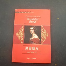 快樂智慧成長書庫 漂亮朋友