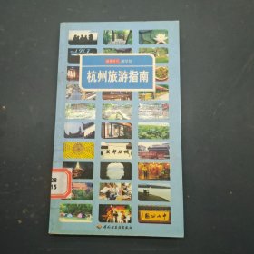 杭州旅游指南