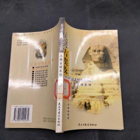 走進(jìn)古埃及文明——人類(lèi)文明系列