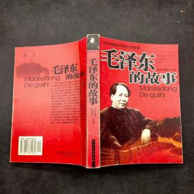 毛泽东的故事——中共领袖开国元勋故事