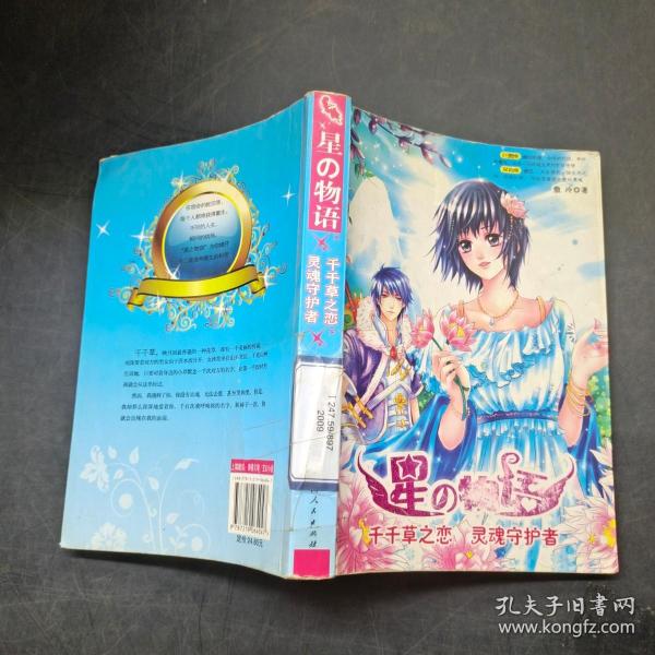 星之物语：千千草之恋.灵魂守护者