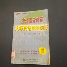 应试高分诀窍大学英语四级阅读