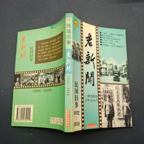 老新闻 民国旧事 1932-1934