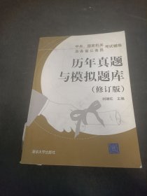 歷年真題與模擬題庫（修訂版）——中央、國家機關及各省公務員考試輔導
