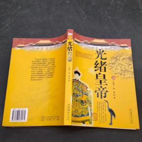光緒皇帝（上）