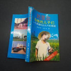 刘显合与他的儿子们：一个养猪大户的崛起