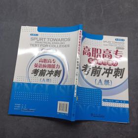 高职高专英语应用能力考前冲刺A级