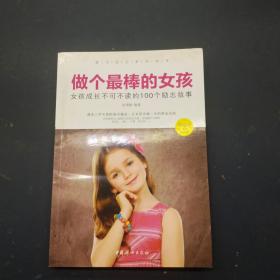 做个最棒的女孩