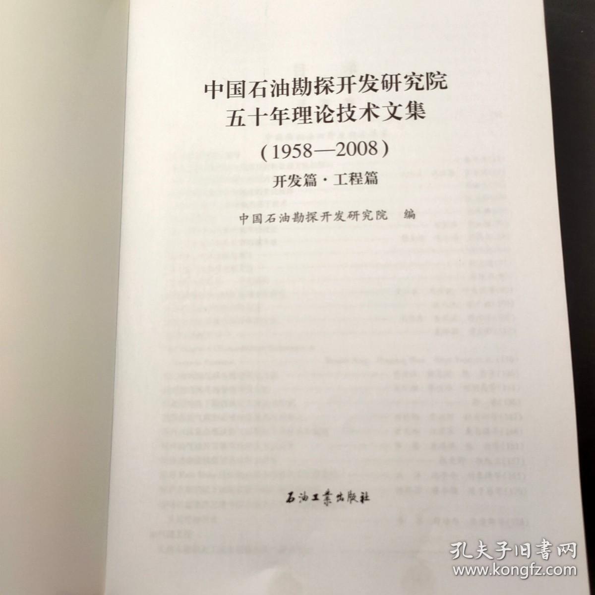 中国石油勘探开发研究院五十年理论技术文集（1958-2008）.开发篇·工程篇。勘探篇