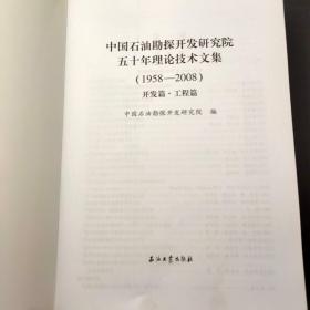 中国石油勘探开发研究院五十年理论技术文集（1958-2008）.开发篇·工程篇。勘探篇