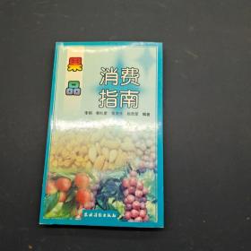 果品消费指南