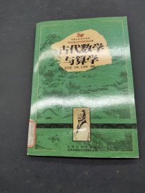 古代数学与算学