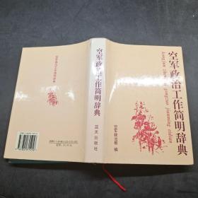 空军政治工作简明辞典