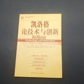 凯洛格论技术与创新