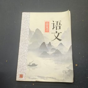 语文 总复习