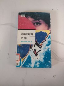 通向富強之路