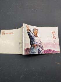 北京小学生连环画：曙光（下）