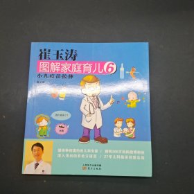 崔玉涛图解家庭育儿  6