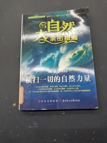 与大自然亲密接触 横扫一切的自然力量