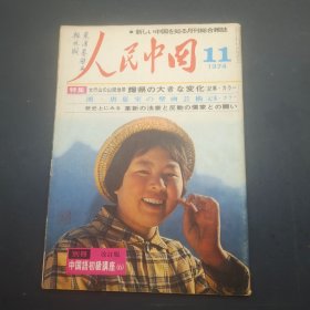 人民中国1974 11