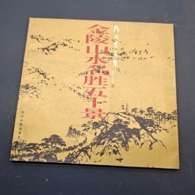 金陵山水名胜五十景:张尔宾画集（中英文对照）