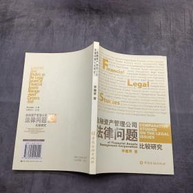 金融資產(chǎn)管理公司法律問題比較研究