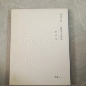 风雨一吟 黄苗子艺术展作品集