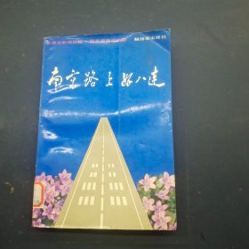 南京路上好八连