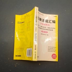 法律法规汇编分卷便携本:国际法 国际私法 国际经济法 司法制度和法律职业道德(2009年版)