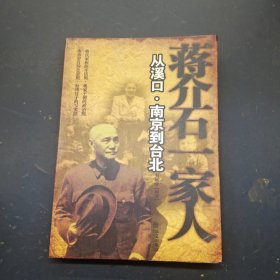 蒋介石一家人从溪口南京到台北