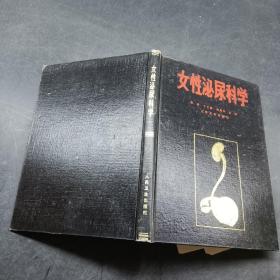 女性泌尿科學(xué)