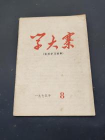 学大寨