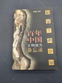 百年中国文物流失备忘录