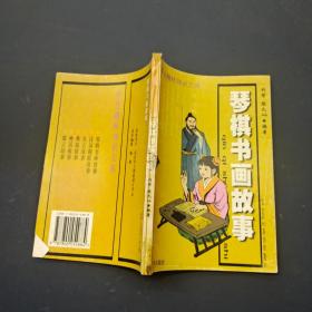 琴棋书画故事