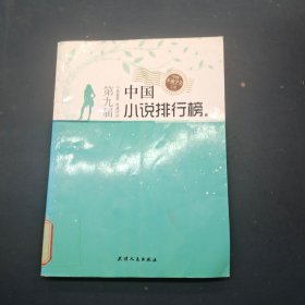 第九届中国小说排行榜 中