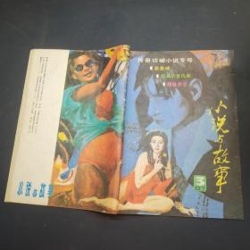 小说与故事1987年第3期