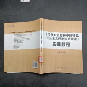 毛澤東思想和中國特色社會主義理論體系概論實踐教程