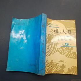 哦 大海 自读课本 第5册