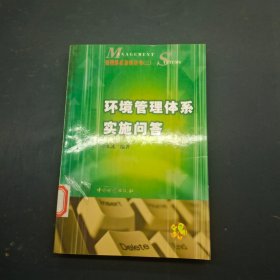 环境管理体系实施问答