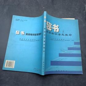 秘書英語培訓鑒定教材