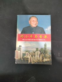 邓小平 与香港