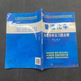 普通化学（浙大五版）全程导学及习题全解