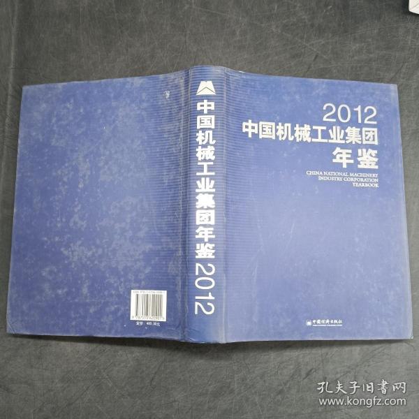 2012中国机械工业集团年鉴
