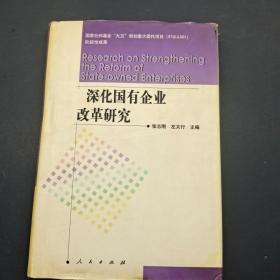 深化国有企业改革研究