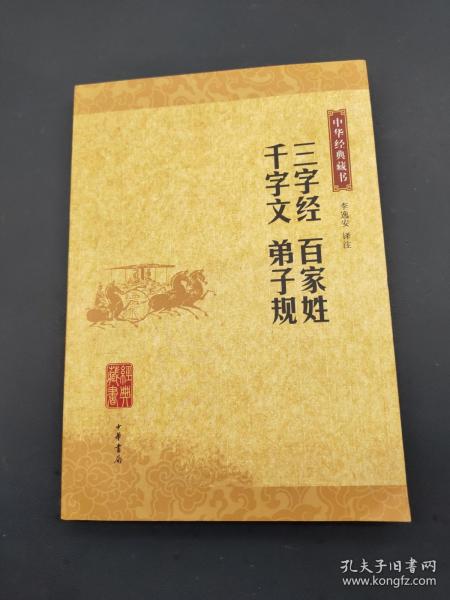 中华经典藏书：三字经·百家姓·千字文·弟子规