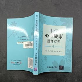 中学心理健康教育实务