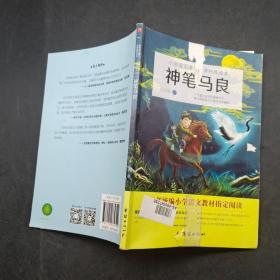 小学语文课外阅读经典读本神笔马良